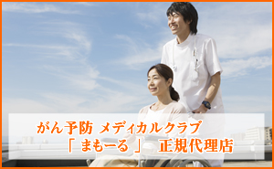 がん予防 メディカルクラブ「 まもーる 」正規代理店