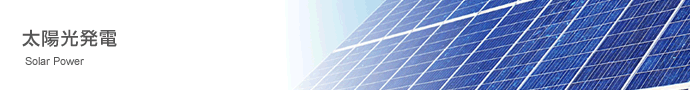 株式会社ニシセンと株式会社たいたんの太陽光発電